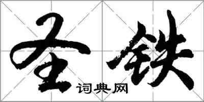 胡问遂圣铁行书怎么写
