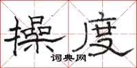 骆恒光操度隶书怎么写