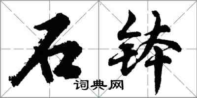 胡问遂石钵行书怎么写