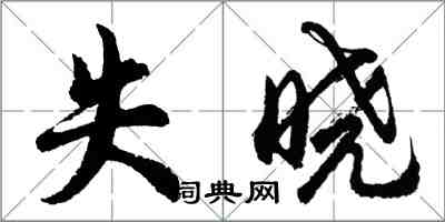 胡问遂失晓行书怎么写