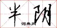 钱沛云半阴行书怎么写