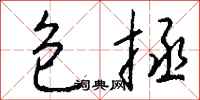 钱沛云包拯行书怎么写