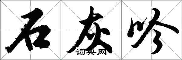 胡问遂石灰吟行书怎么写