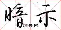 钱沛云暗示行书怎么写