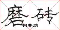 骆恒光磨砖隶书怎么写