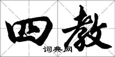 胡问遂四教行书怎么写