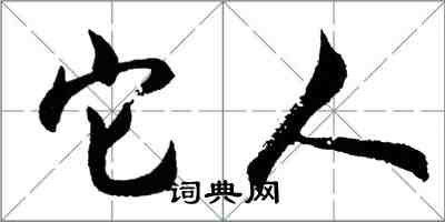 胡问遂它人行书怎么写