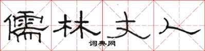骆恒光儒林丈人隶书怎么写