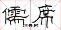 骆恒光儒席隶书怎么写
