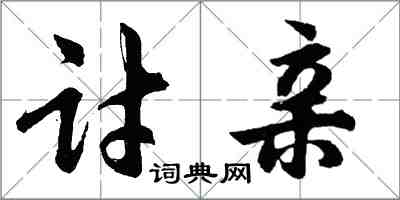 胡问遂讨亲行书怎么写