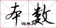 钱沛云本数行书怎么写