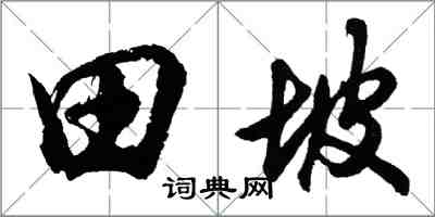 胡问遂田坡行书怎么写