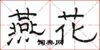 骆恒光燕花隶书怎么写