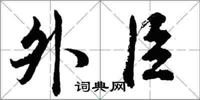 胡问遂外臣行书怎么写