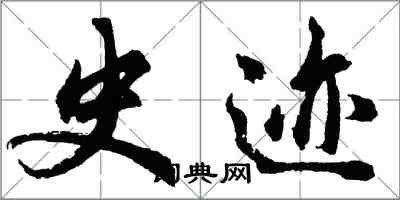 胡问遂史迹行书怎么写