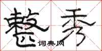 骆恒光整秀隶书怎么写