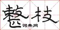 骆恒光整枝隶书怎么写