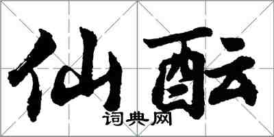 胡问遂仙酝行书怎么写