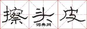 骆恒光擦头皮隶书怎么写