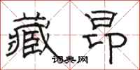 骆恒光藏昂隶书怎么写