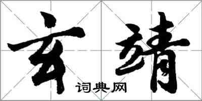 胡问遂玄靖行书怎么写