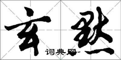 胡问遂玄默行书怎么写