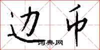 钱沛云边币行书怎么写