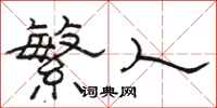 骆恒光繁人隶书怎么写
