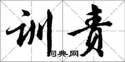 胡问遂训责行书怎么写