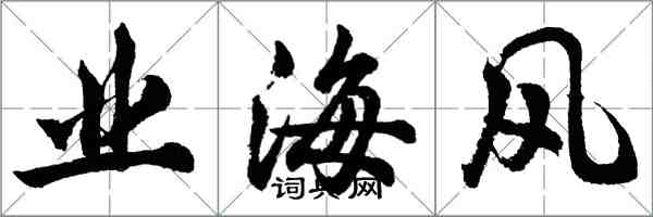胡问遂业海风行书怎么写