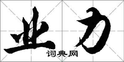 胡问遂业力行书怎么写