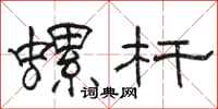 骆恒光螺杆隶书怎么写
