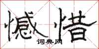 骆恒光憾惜隶书怎么写