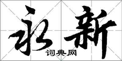 胡问遂永新行书怎么写