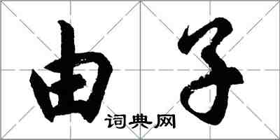 胡问遂由子行书怎么写