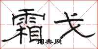 骆恒光霜戈隶书怎么写