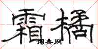 骆恒光霜橘隶书怎么写