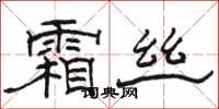骆恒光霜丝隶书怎么写