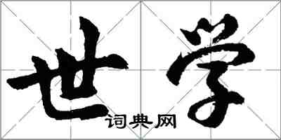 胡问遂世学行书怎么写