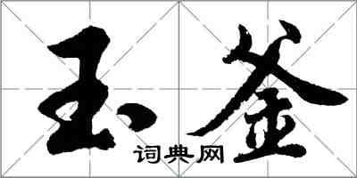 胡问遂玉釜行书怎么写