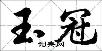 胡问遂玉冠行书怎么写