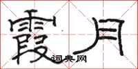 骆恒光霞月隶书怎么写