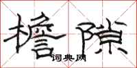 骆恒光檐隙隶书怎么写