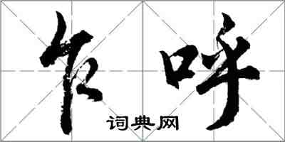 胡问遂乍呼行书怎么写