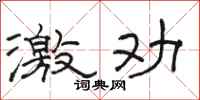 骆恒光激劝隶书怎么写