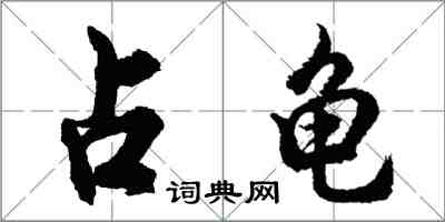 胡问遂占龟行书怎么写
