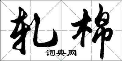 胡问遂轧棉行书怎么写