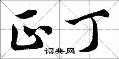 胡问遂正丁行书怎么写