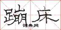 骆恒光蹦床隶书怎么写