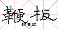 骆恒光鞭板隶书怎么写